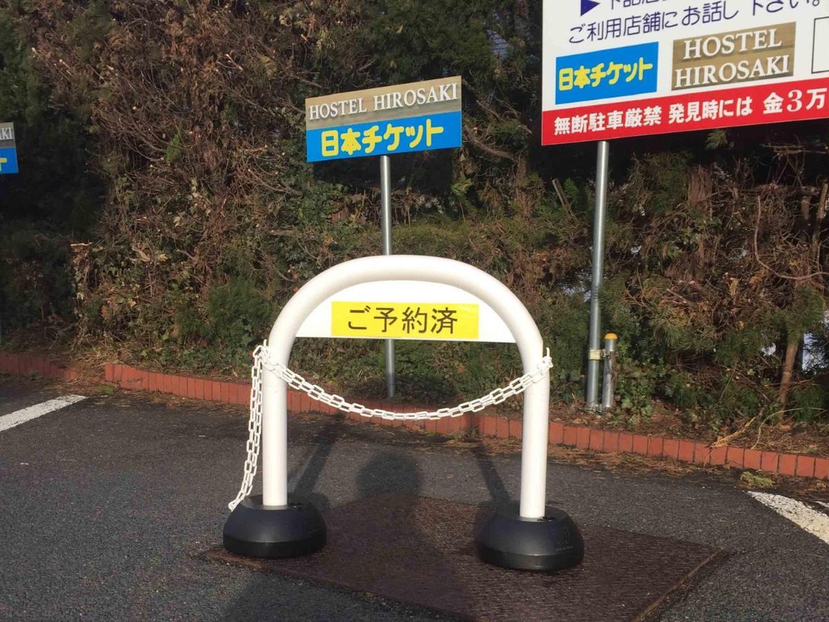 弘前市 ホステル弘前ホステル エクステリア 写真